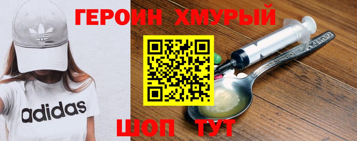ГЕРОИН хмурый Сальск
